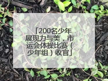 200名少年展现力与美，市运会体操比赛（少年组）收官